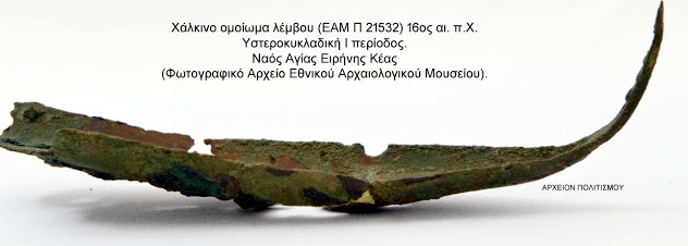 Κωπήλατο πλοίο χωρίς ιστία, του 2500 π.Χ. από την Σύρο και μοναδικό ομοίωμα λέμβου, από την Κέα, του 1700 π.Χ. Κι όμως, στις αποθήκες του Εθνικού Αρχαιολογικού Μουσείου!!! - Φωτογραφία 1