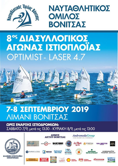 8ος Διασυλλογικός Αγώνας Ιστιοπλοϊας από το Ναυταθλητικό Όμιλο Βόνιτσας - 7 και 8 Σεπτεµβρίου 2019 ΛΙΜΑΝΙ ΒΟΝΙΤΣΑΣ - Φωτογραφία 2