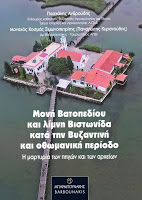 12499 - Ένα εξαιρετικό και αποκαλυπτικό βιβλίο για την Μονή Βατοπαιδίου και την Λίμνη Βιστωνίδα! - Φωτογραφία 1