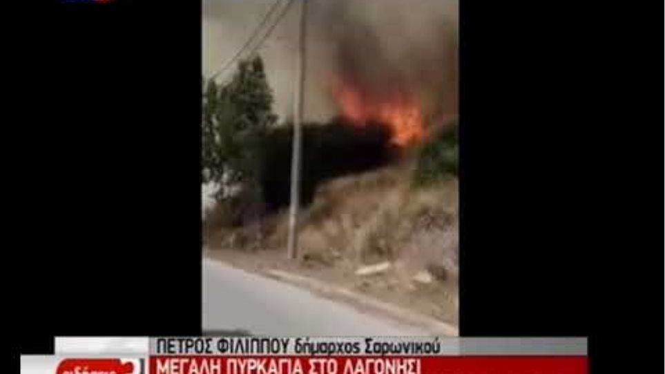 Σε ύφεση η φωτιά στο Λαγονήσι - Επιστρέφουν στα σπίτια τους οι κάτοικοι - Φωτογραφία 2