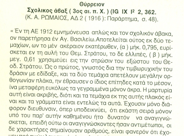 ΑΜΦΙΚΤΙΟΝΙΑ ΑΚΑΡΝΑΝΩΝ: Ο ΑΡΧΑΙΟΣ ΣΧΟΛΙΚΟΣ ΑΒΑΚΑΣ ΤΟΥ ΘΥΡΡΕΙΟΥ: Απο τους αρχαιότερους υπολογιστές του κόσμου, κατασκευασμένος τον 3ο π.χ. αιώνα! - Φωτογραφία 3