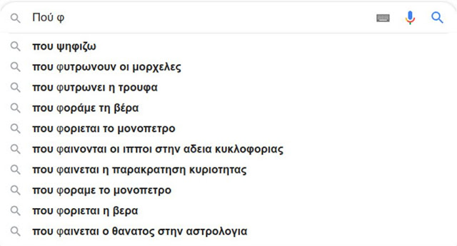 Google: Αυτά ψάχνουν οι Έλληνες: «Πώς γίνονται τα παιδιά», «πώς θα καψουρέψω έναν Υδροχόο», «γιατί φεύγουν οι άντρες»! - Φωτογραφία 11