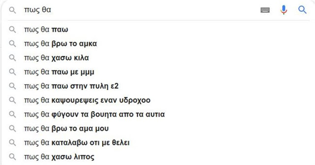 Google: Αυτά ψάχνουν οι Έλληνες: «Πώς γίνονται τα παιδιά», «πώς θα καψουρέψω έναν Υδροχόο», «γιατί φεύγουν οι άντρες»! - Φωτογραφία 2