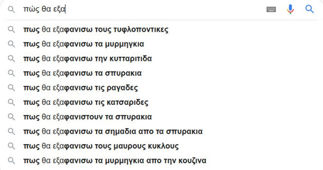 Google: Αυτά ψάχνουν οι Έλληνες: «Πώς γίνονται τα παιδιά», «πώς θα καψουρέψω έναν Υδροχόο», «γιατί φεύγουν οι άντρες»! - Φωτογραφία 9