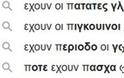 Google: Αυτά ψάχνουν οι Έλληνες: «Πώς γίνονται τα παιδιά», «πώς θα καψουρέψω έναν Υδροχόο», «γιατί φεύγουν οι άντρες»! - Φωτογραφία 7