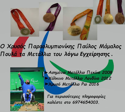 Μάμαλος: Ο Έλληνας χρυσός Παραολυμπιονίκης πουλάει τα μετάλλιά του για να κάνει εγχείρηση! - Φωτογραφία 2