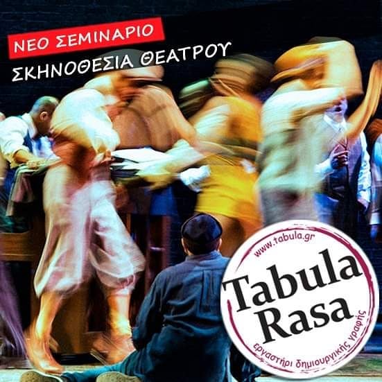 Νέο σεμινάριο σκηνοθεσίας θεάτρου από τον Παναγιώτη Καποδίστρια και την Άννα Φωτοπούλου στο Εργαστήρι Δημιουργικής Γραφής Tabula Rasa - Φωτογραφία 1