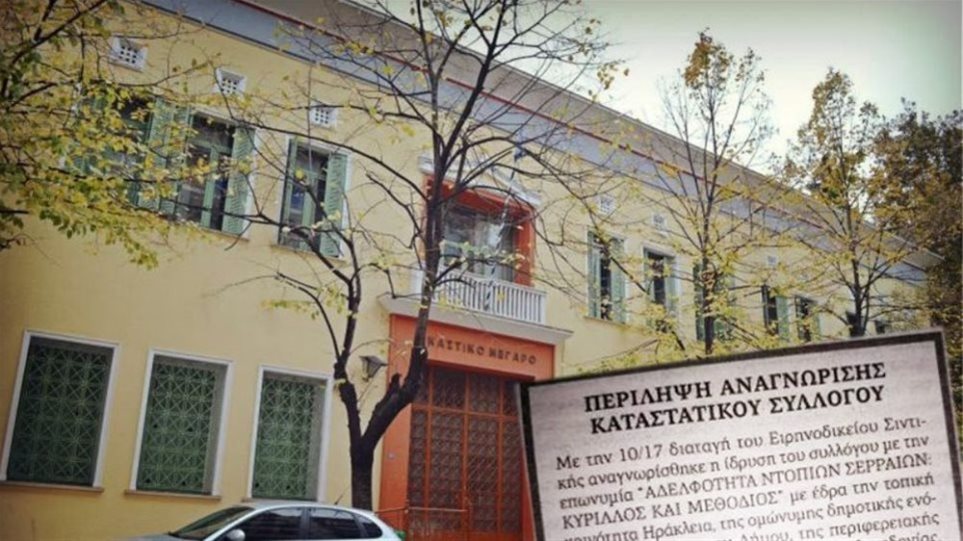 Δικαστικό «λουκέτο» σε φιλοσκοπιανή ΜΚΟ στις Σέρρες - Φωτογραφία 1