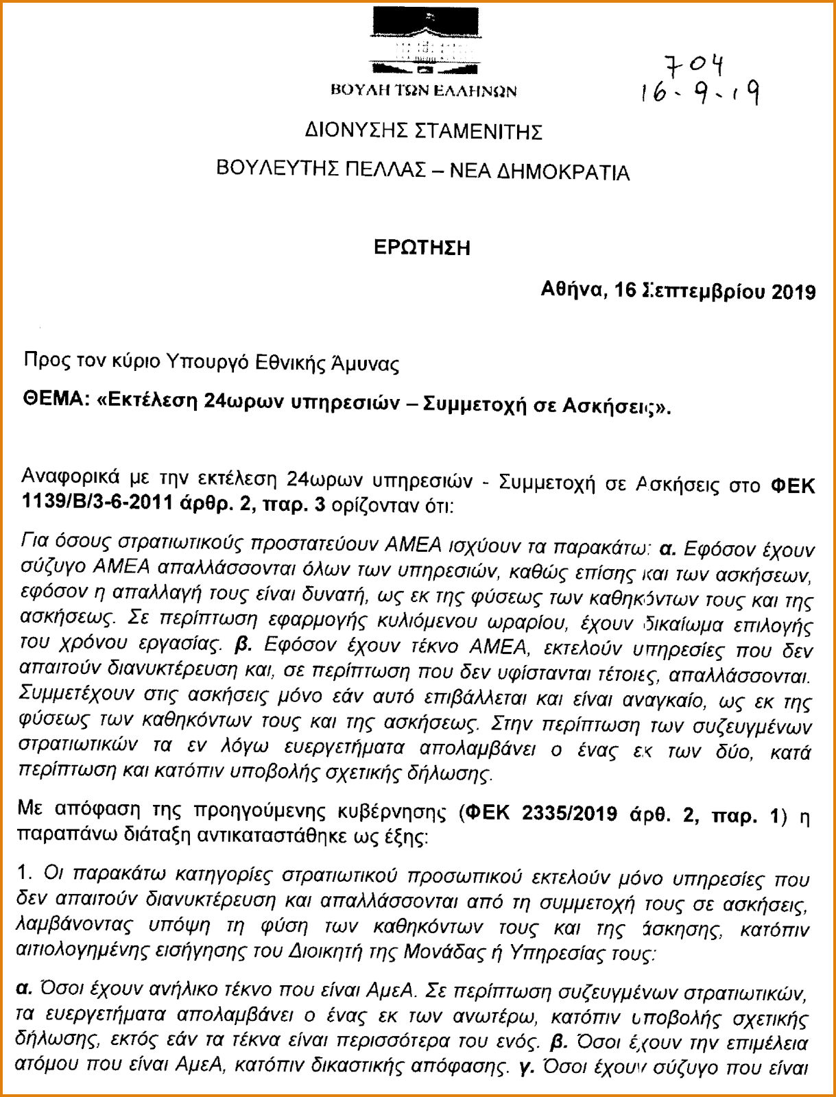 Εκτέλεση 24ωρων υπηρεσιών-Συμμετοχή σε Ασκήσεις (ΕΓΓΡΑΦΟ) - Φωτογραφία 2