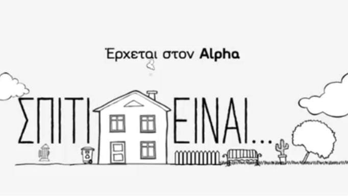 ''Σπίτι είναι'': Όσα θες να ξέρεις για την κωμωδία του ALPHA- Δείτε πώς εμπλέκεται το ΣΟΪ στο νέο σίριαλ... - Φωτογραφία 1