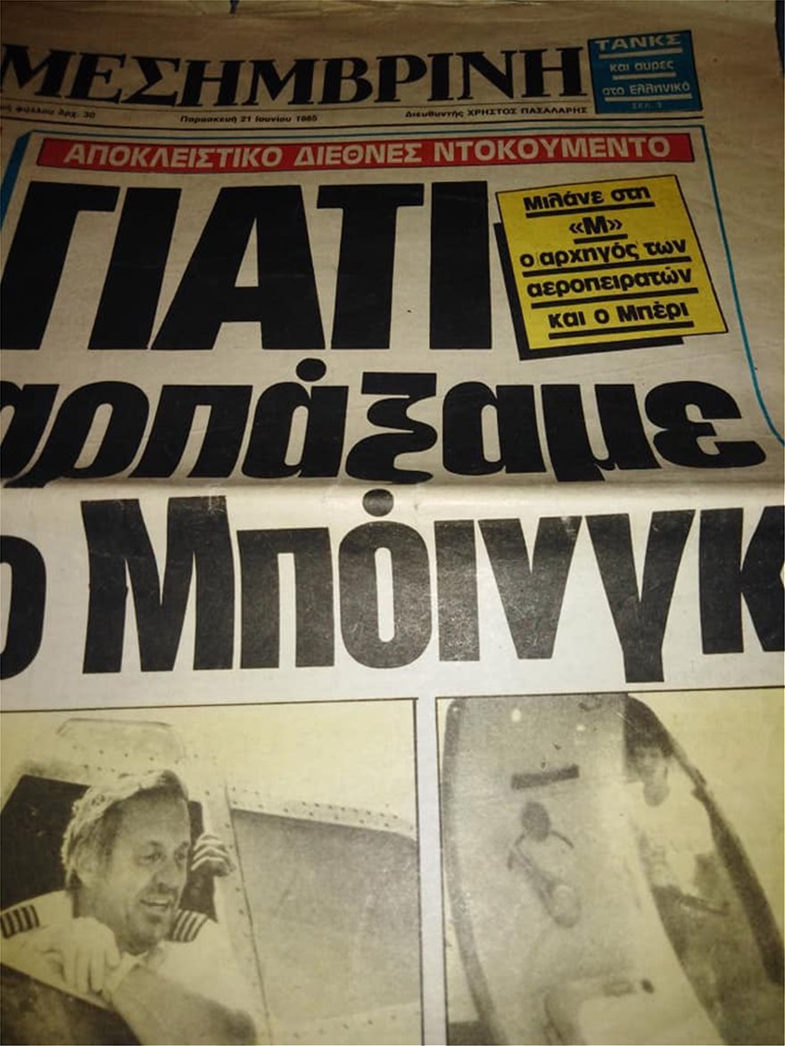 «Μου κόλλησαν το καλάσνικοφ στα πλευρά» - Η αφήγηση της Ελληνίδας δημοσιογράφου που είχε μιλήσει με τον αεροπειρατή της TWA - Φωτογραφία 2