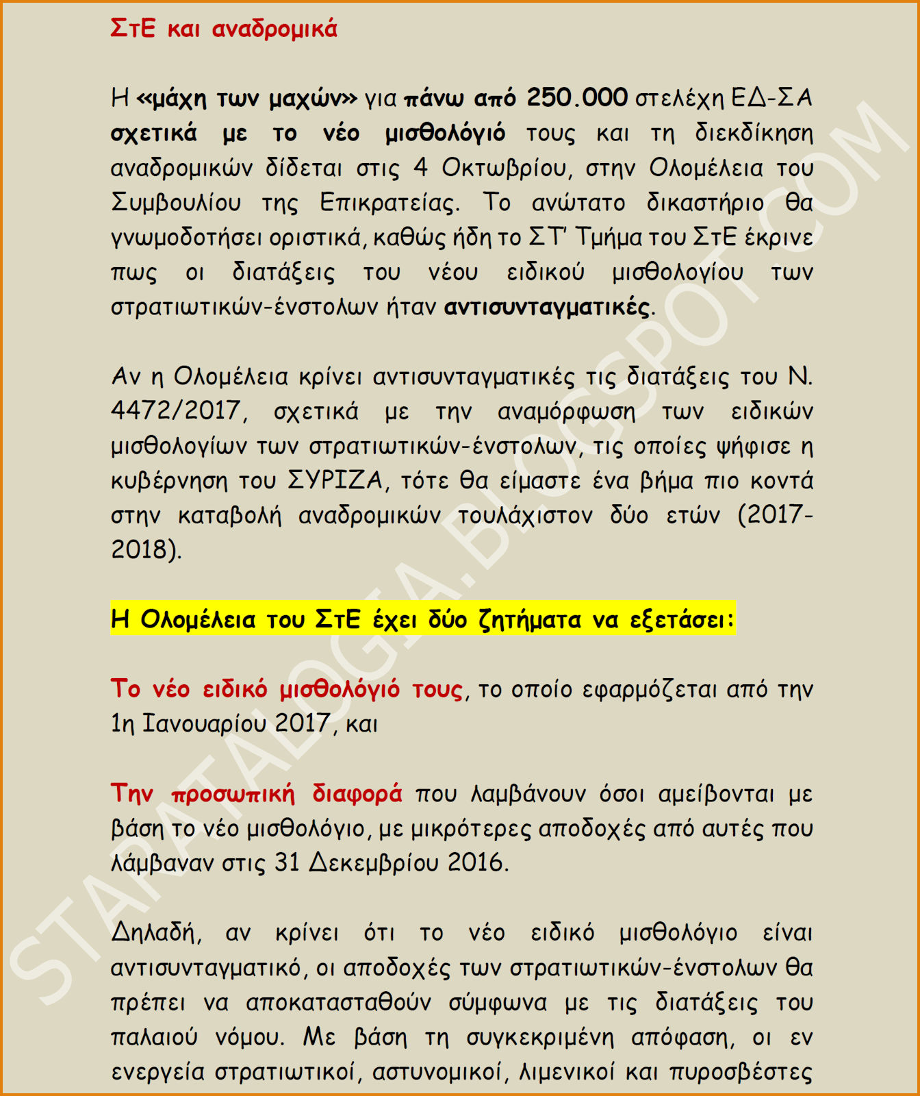 Στις 4/10 η «μάχη» στο ΣτΕ για Μισθολόγιο-«Προσωπική Διαφορά»-Αναδρομικά 2ετιας στελεχών ΕΔ-ΣΑ - Φωτογραφία 2