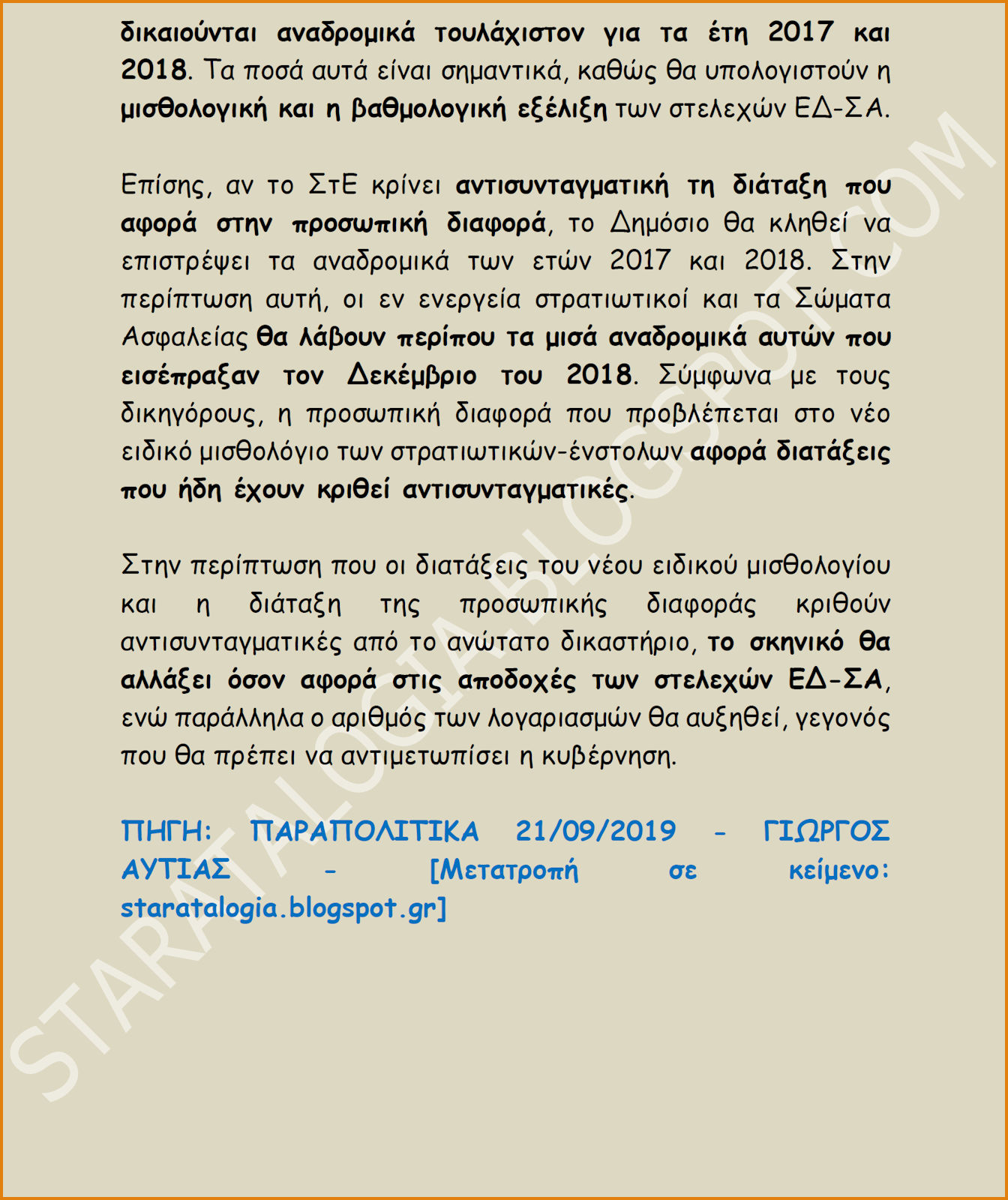 Στις 4/10 η «μάχη» στο ΣτΕ για Μισθολόγιο-«Προσωπική Διαφορά»-Αναδρομικά 2ετιας στελεχών ΕΔ-ΣΑ - Φωτογραφία 3