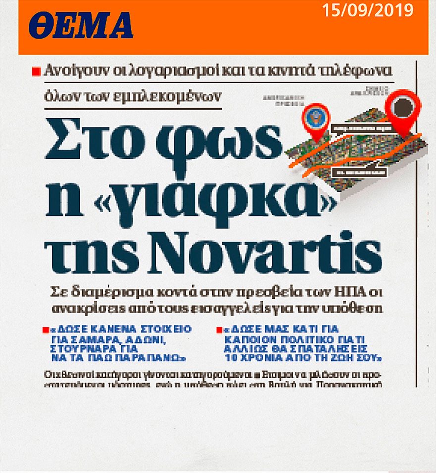 Novartis: «Πακιστανικά» καρτοκινητά έδιναν στους... μάρτυρες - Φωτογραφία 2