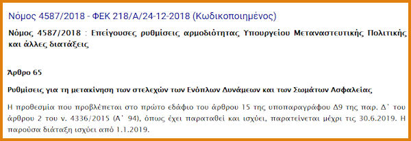 Επί 4 έτη «καθηλωμένη» στα 29,35€ η Ημερήσια Αποζημίωση στελεχών ΕΔ-ΣΑ ενώ στους ΔΥ αυξήθηκε στα 40,00€ - Φωτογραφία 2