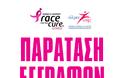 Παράταση εγγραφών για το 11ο Greece Race for the Cure® - Φωτογραφία 1