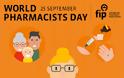 ΠΦΣ: Δελτίο Τύπου για την Παγκόσμια Μέρα Φαρμακοποιού
