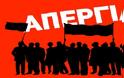 Νέα απεργία στις 2 Οκτωβρίου αποφάσισαν Εργατικά Κέντρα και Ομοσπονδίες