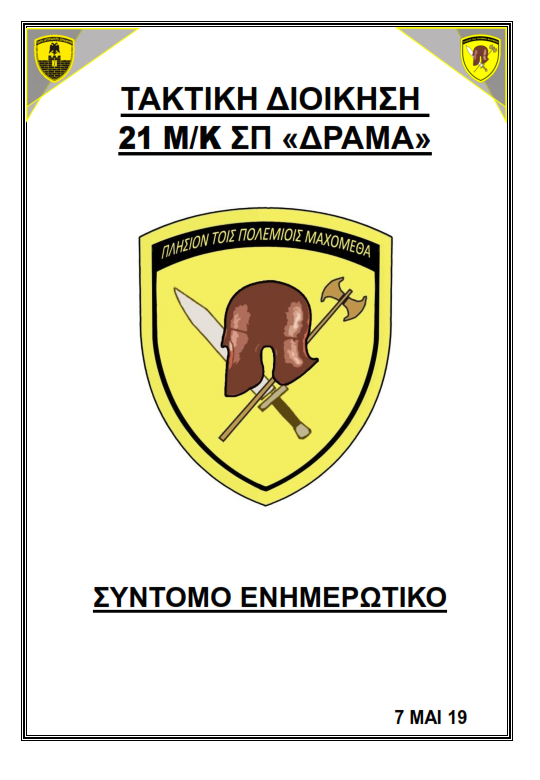 ΤΔ / 21 Μ/Κ ΣΠ Πλάτης Έβρου: Το kranosgr στο Βορειότερο Σύνταγμα του Ελληνικού Στρατού - Φωτογραφία 87
