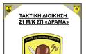 ΤΔ / 21 Μ/Κ ΣΠ Πλάτης Έβρου: Το kranosgr στο Βορειότερο Σύνταγμα του Ελληνικού Στρατού - Φωτογραφία 87