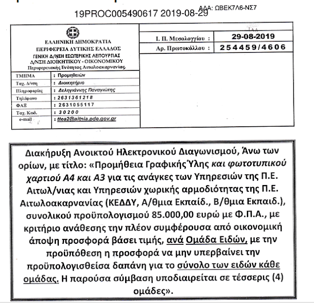 ΚΩΣΤΑΣ ΤΡΙΑΝΤΑΚΩΝΣΤΑΝΤΗΣ: (Β' ΜΕΡΟΣ) Κυρίες και κύριοι Δημοτικοί Σύμβουλοι κοιταχτείτε στον καθρέφτη σας, δείτε στα μάτια τους δημότες και ΚΑΤΑΨΗΦΙΣΤΕ ΤΟΝ ΑΠΟΛΟΓΙΣΜΟ ΤΟΥ 2018 - Φωτογραφία 3