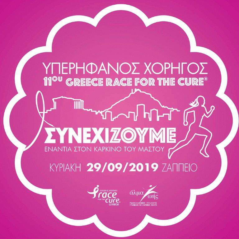 Εργαζόμενοι και εθελοντές της GENESIS Pharma συμμετείχαν δυναμικά για 6η χρονιά στο Greece Race for the Cure® - Φωτογραφία 2
