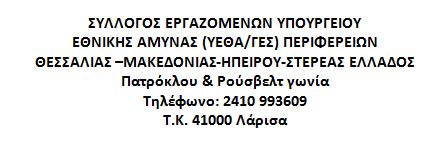 Ανακοίνωση εργαζομένων ΥΕΘΑ/ΓΕΣ Θεσσαλίας, Στερεάς, Ηπείρου, Μακεδονίας για τη δημιουργία γραφείου από τον Γ.Γ. στη Θεσσαλονίκη - Φωτογραφία 2