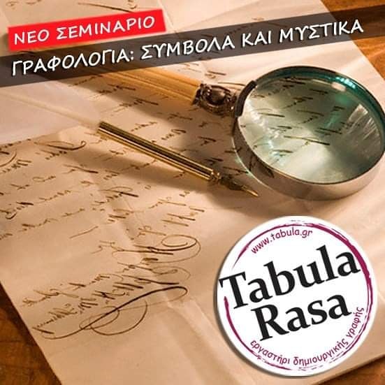 Νέο σεμινάριο Γραφολογίας: σύμβολα και μυστικά από τον Άνθιμο Σαλκιτζόγλου στο Εργαστήρι Δημιουργικής Γραφής Tabula Rasa - Φωτογραφία 1