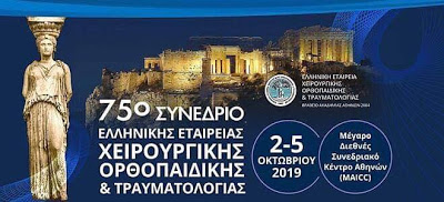Στην Αθήνα το 75ο Συνέδριο Ελληνικής Εταιρείας Χειρουργικής Ορθοπαιδικής και Τραυματολογίας - Φωτογραφία 1