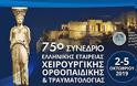 Στην Αθήνα το 75ο Συνέδριο Ελληνικής Εταιρείας Χειρουργικής Ορθοπαιδικής και Τραυματολογίας - Φωτογραφία 1