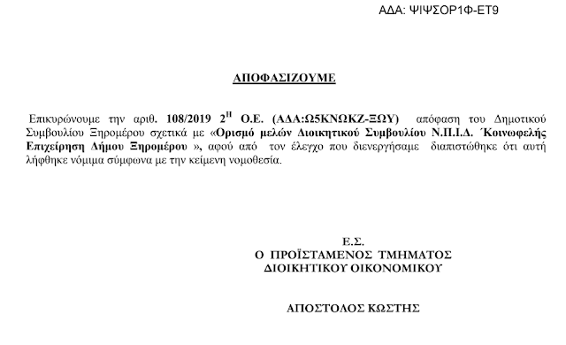 Η ΑΠΟΚΕΝΤΡΩΜΕΝΗ επικύρωσε και τον ορισμό των μελών της ΚΟΙΝΩΦΕΛΟΥΣ Επιχείρησης του Δήμου Ξηρομέρου - Φωτογραφία 5