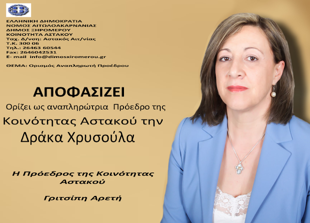 Η Χρυσούλα Δράκα – Ντίνου ορίστηκε Αναπληρώτρια πρόεδρος Κοινότητας Αστακού - Φωτογραφία 1