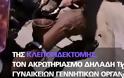 Κλειτοριδεκτομές στην Αθήνα σε ανήλικα κορίτσια προσφύγων - Φωτογραφία 1