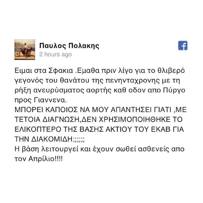 Πυρ Κικίλια κατά Πολάκη για θάνατο της 52χρονης συζύγου του πρώην υφυπουργού - Φωτογραφία 2