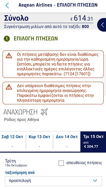 Αγανάκτηση με τα αεροπορικά εισιτήρια από Ρόδο προς Αθήνα - Φωτογραφία 1