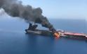 Ερυθρά Θάλασσα: Στις φλόγες ιρανικό τάνκερ