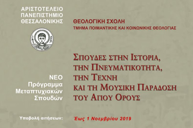 12610 - «Σπουδές στην Ιστορία, την Πνευματικότητα, την Τέχνη και τη Μουσική Παράδοση του Αγίου Όρους» - Φωτογραφία 2