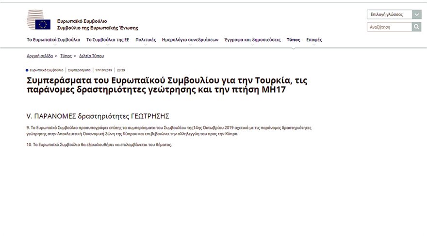 Τι αποφάσισε το Ευρωπαϊκό Συμβούλιο για τις τουρκικές παράνομες γεωτρήσεις στην Κύπρο - Φωτογραφία 3