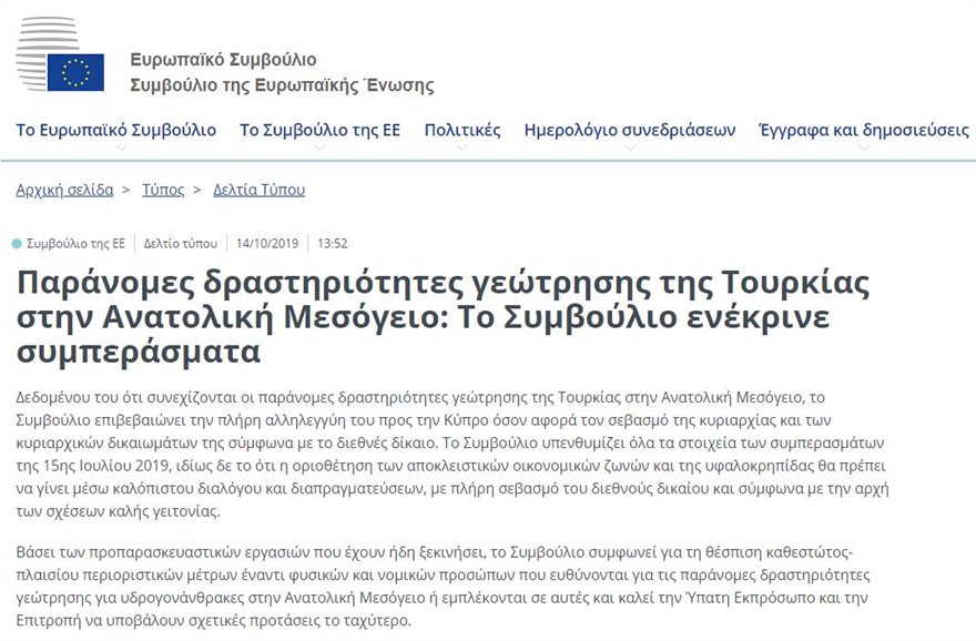 Τι αποφάσισε το Ευρωπαϊκό Συμβούλιο για τις τουρκικές παράνομες γεωτρήσεις στην Κύπρο - Φωτογραφία 4