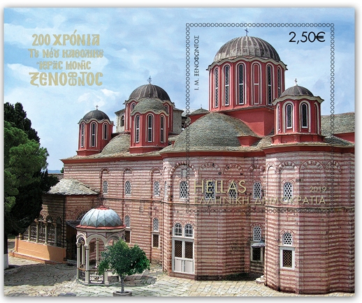 12619 - Τα Ελληνικά Ταχυδρομεία τιμούν την Ιερά Μονή Ξενοφώντος Αγίου Όρους - Φωτογραφία 2