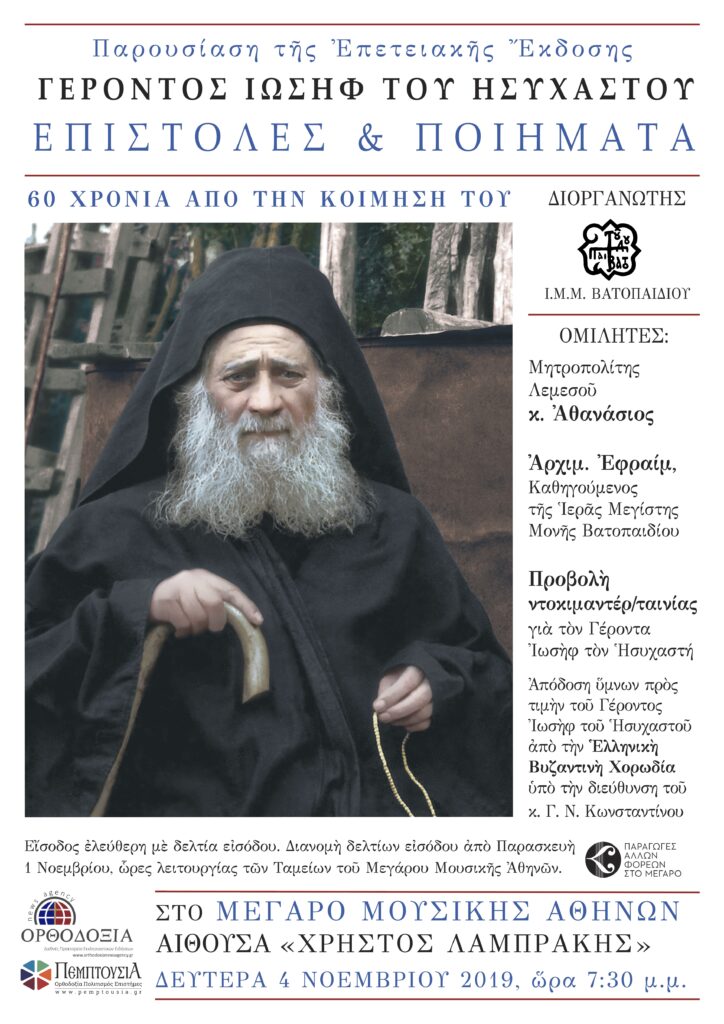 Εκδήλωση παρουσίασης επετειακής εκδόσεως για τον Γέροντα Ιωσήφ τον Ησυχαστή (4 Νοεμβρίου 2019) - Φωτογραφία 1