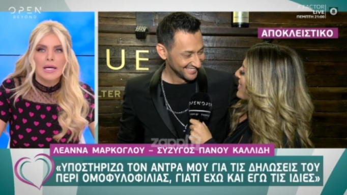 Ο Πάνος Καλίδης δεν έχει λόγο να τελειώσει το σχολείο και η Λεάννα Μάρκογλου έχει ίδια άποψη περί ομοφυλοφιλίας - Φωτογραφία 1