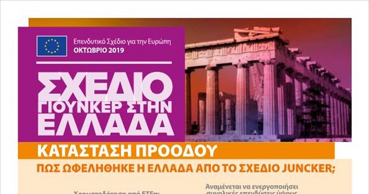 Σχέδιο Γιούνκερ: Η «πρωτιά» της Ελλάδας με 12,1 δισ. ευρώ - Φωτογραφία 1