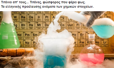 ΤΑ «ΒΑΦΤΙΣΙΑ» ΤΩΝ ΧΗΜΙΚΩΝ ΣΤΟΙΧΕΙΩΝ: Τιτάνιο απ' τους... Τιτάνες, φώσφορος που φέρει φως -Τα ελληνικής προέλευσης ονόματα των χημικών στοιχείων - Φωτογραφία 1
