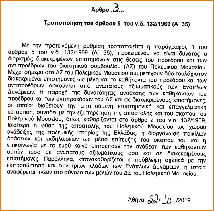 Τροπολογία για τα δύο ναυπηγεία και (μια «φωτογραφική» διάταξη) για το… Πολεμικό Μουσείο - Φωτογραφία 3