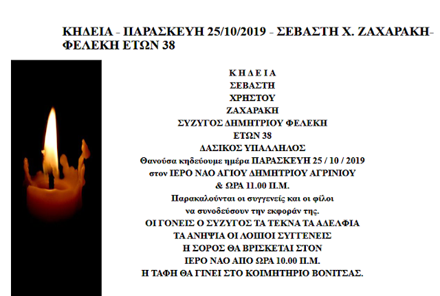 Πένθος σε Αγρίνιο και Βόνιτσα για την 38χρονη Σεβαστή Ζαχαράκη - Φωτογραφία 1