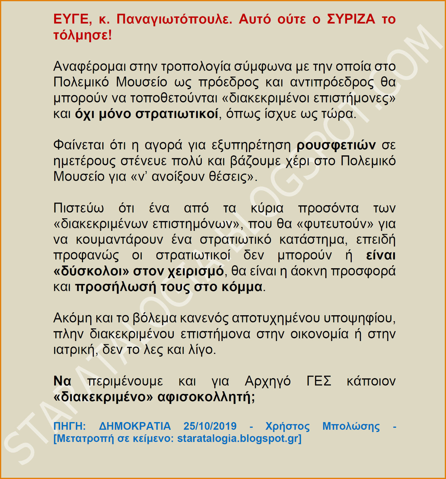 ΕΥΓΕ, κ. Παναγιωτόπουλε. «Βολέματα» και στο Πολεμικό Μουσείο; - Φωτογραφία 2