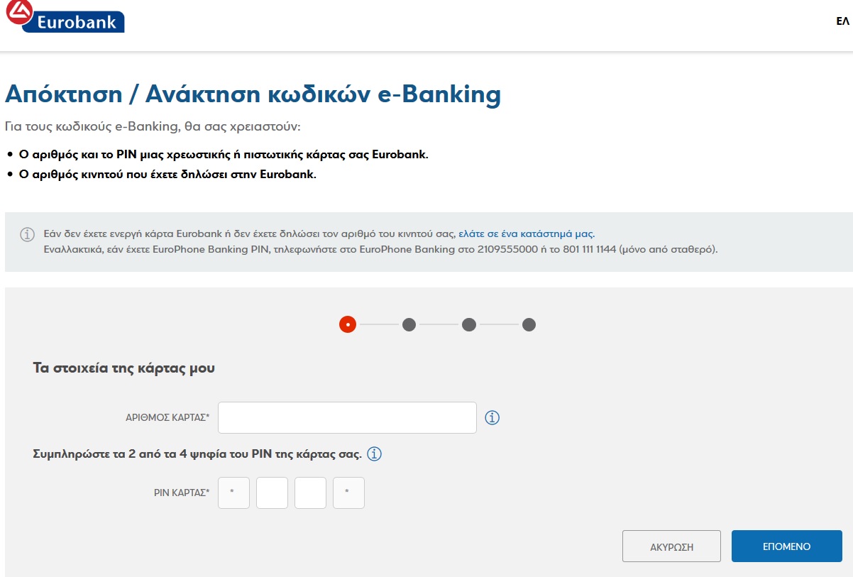 Ξεχάσατε τους κωδικούς για το e-banking; Ανακτήστε τους online χωρίς επίσκεψη σε τράπεζα (ΦΩΤΟ) - Φωτογραφία 3