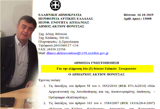 Δύο ακόμα ειδικούς συνεργάτες θα προσλάβει ο Δήμαρχος Ακτίου Βόνιτσας Γ. Αποστολάκης - Φωτογραφία 1