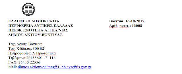 Δύο ακόμα ειδικούς συνεργάτες θα προσλάβει ο Δήμαρχος Ακτίου Βόνιτσας Γ. Αποστολάκης - Φωτογραφία 2